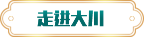 走進大川