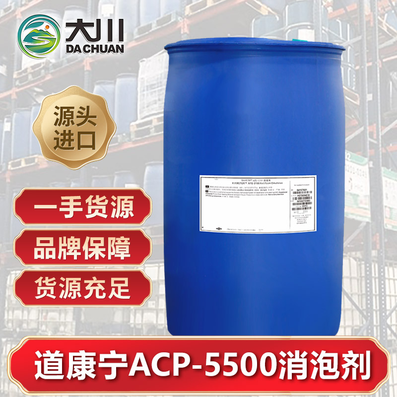 道康寧ACP-5500消泡劑