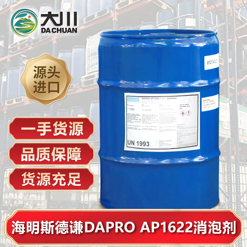 海明斯德謙DAPRO AP1622消泡劑