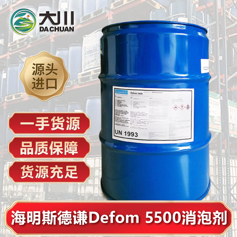 海明斯德謙Defom 5500消泡劑