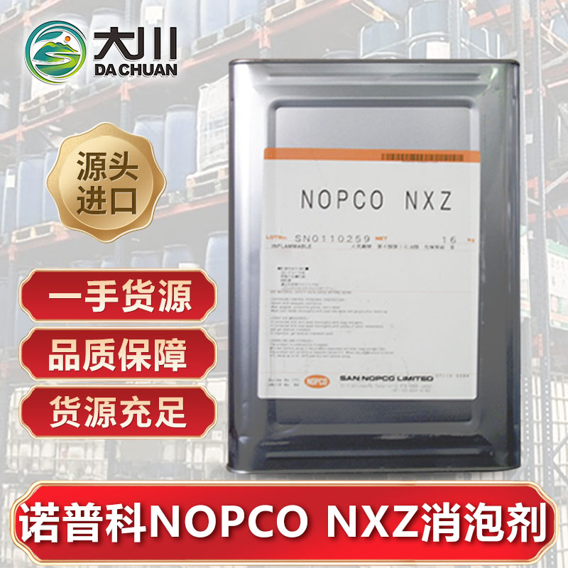 諾普科NOPCO NXZ消泡劑