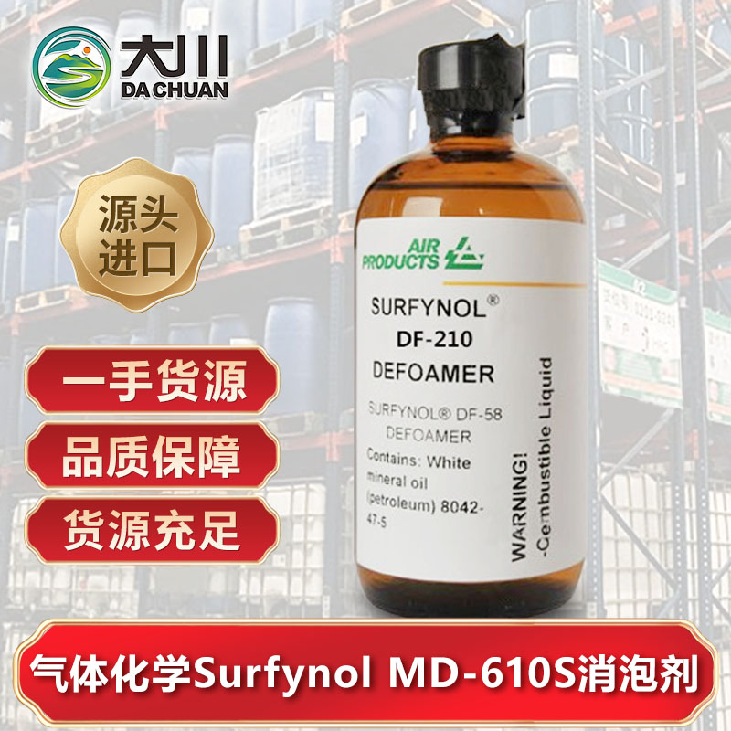 美國氣體化學Surfynol MD-610S消泡劑